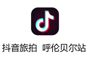 抖音旅拍 呼伦贝尔站