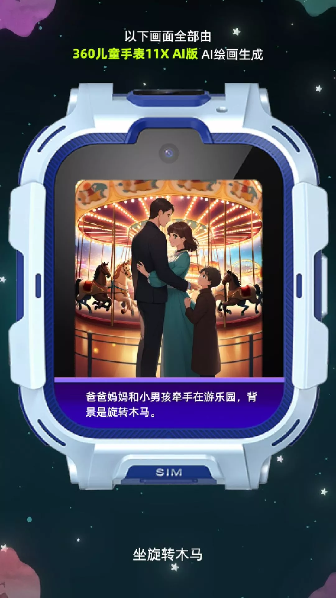 360儿童手表11X AI绘图